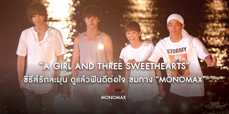“A Girl and Three Sweethearts” ซีรีส์รักละมุน ดูแล้วฟินดีต่อใจ ชมทาง “MONOMAX”